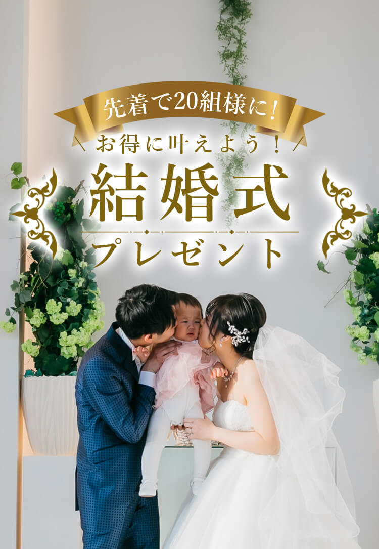 先着で20名様に!お得に叶えよう!結婚式プレゼント
